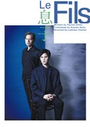 「Le Fils 息子」ビジュアル