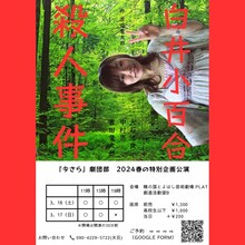 「今さら」劇団部「白井小百合殺人事件」チラシ