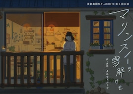 演劇集団MALACHITE「マリンスノーの雪解けを」