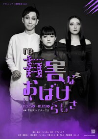 「re 有害なおばけらしさ」アプレッシブ×実弾生活 vol.2