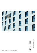 コーポ 指 第4回公演「はくり」チラシ