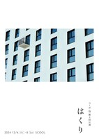 コーポ 指 第4回公演「はくり」