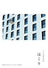 コーポ 指 第4回公演「はくり」チラシ