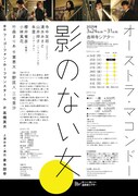 オーストラ・マコンドー 本公演「影のない女」チラシ裏