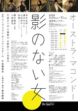 オーストラ・マコンドー 本公演「影のない女」チラシ裏