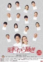 シス・カンパニー公演「昭和から騒ぎ」宣伝ビジュアル