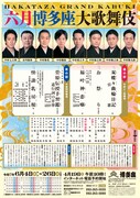 「六月博多座大歌舞伎」本チラシ