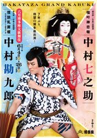 「六月博多座大歌舞伎」昼の部