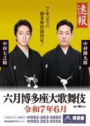 「六月博多座大歌舞伎」速報ビジュアル