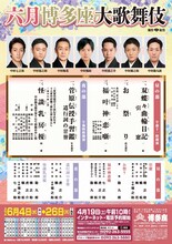 「六月博多座大歌舞伎」速報チラシ