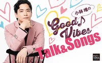 小林唯のGood Vibes★Talk & Songs