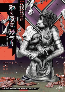 アマヤドリ 雨天決行 season.7「取り戻せ、カラー」