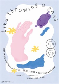 asamicroソロダンス ラボ20#23 ラボ・アワード受賞者公演「Like throwing a pass」