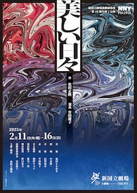 新国立劇場演劇研修所第18期生修了公演「美しい日々」