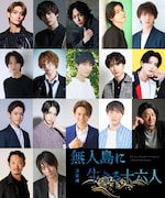 音楽劇「無人島に生きる十六人」出演者