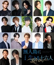 音楽劇「無人島に生きる十六人」出演者