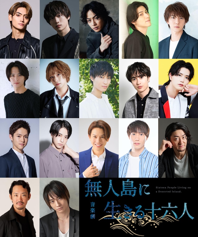 音楽劇「無人島に生きる十六人」 | 公演情報・キャスト・日程 