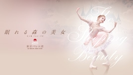 東京バレエ団「眠れる森の美女」