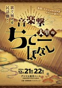演撃戦隊ジャスプレッソ「音楽撃 大里のちてーばなし」チラシ表