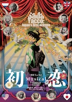 劇団ミュOp.3 ミュージカル「初恋 Sada Yacco: Japan's first actress」