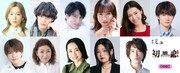 劇団ミュOp.3 ミュージカル「初恋 Sada Yacco: Japan’s first actress」桜組の出演者。