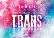 THE MIX UP vol.4「TRANS」ビジュアル