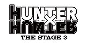 「『HUNTER×HUNTER」THE STAGE 3」ロゴ