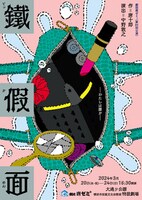 劇団唐ゼミ☆「鐵假面」