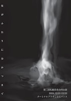 第2回札幌若者合同公演「生がふたりに分かつまで」