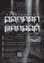 第2回札幌若者合同公演「生がふたりに分かつまで」チラシ裏
