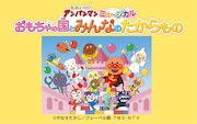 それいけ！アンパンマン ミュージカル「おもちゃの国とみんなのたからもの」ビジュアル