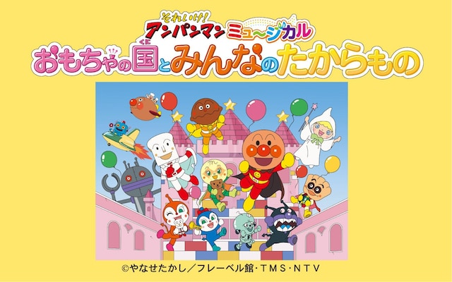 それいけ！アンパンマン ミュージカル「おもちゃの国とみんなのたから 