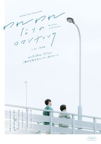 いいへんじ「われわれなりのロマンティック」