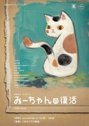 渡辺源四郎商店Presentsうさぎ庵Vol.20 目撃型オーディオドラマ「みーちゃんの復活」チラシ表