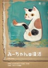 渡辺源四郎商店Presentsうさぎ庵Vol.20 目撃型オーディオドラマ「みーちゃんの復活」チラシ表