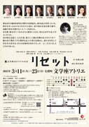 文学座3月アトリエの会「リセット」チラシ裏