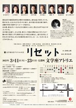 文学座3月アトリエの会「リセット」チラシ裏
