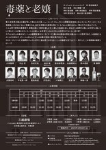 「毒薬と老嬢」チラシ裏