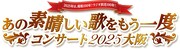 「あの素晴しい歌をもう一度コンサート2025大阪」ロゴ