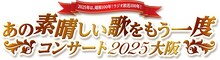 「あの素晴しい歌をもう一度コンサート2025大阪」ロゴ