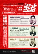 野村大×上田龍成×長谷川恒希 合同公演 今年を振り返る短編演劇オムニバス公演「ショートプレイバック‘24」チラシ裏