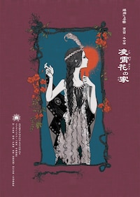 燦燦たる午餐 第二回本公演 「凌霄花の家」