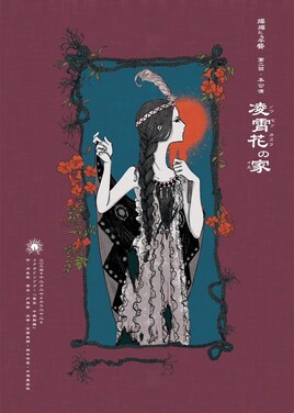 燦燦たる午餐 第二回本公演 「凌霄花の家」