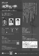 燦燦たる午餐 第二回本公演 「凌霄花の家」チラシ裏