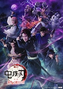 「舞台『鬼滅の刃』其ノ伍 襲撃 刀鍛冶の里」メインビジュアル