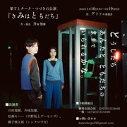 果てとチーク・つづきの公演「きみはともだち」メインビジュアル