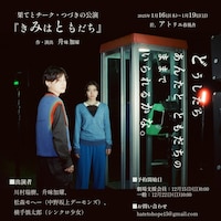 果てとチーク・つづきの公演「きみはともだち」