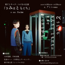 果てとチーク・つづきの公演「きみはともだち」メインビジュアル