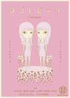 スラステslatstick 第6回公演「ヨゴレピンク」