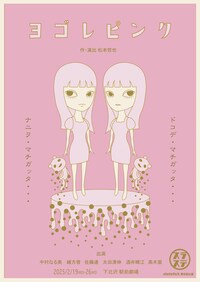 スラステslatstick 第6回公演「ヨゴレピンク」